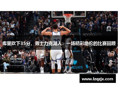 库里砍下35分，勇士力克湖人：一场精彩绝伦的比赛回顾