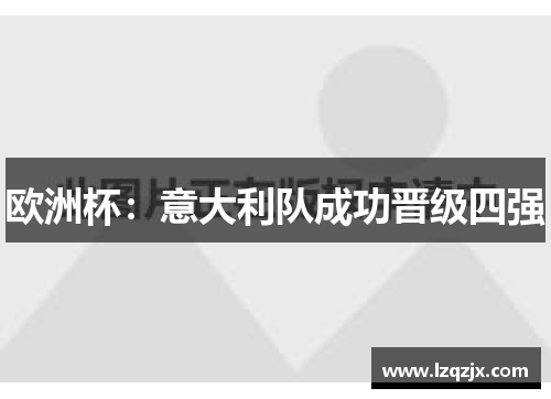 欧洲杯：意大利队成功晋级四强