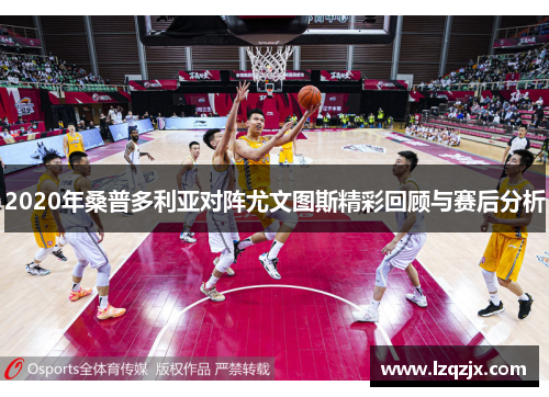 2020年桑普多利亚对阵尤文图斯精彩回顾与赛后分析