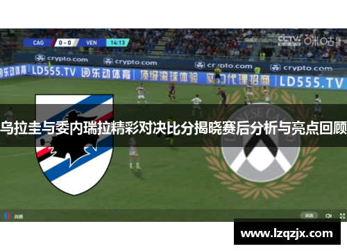 乌拉圭与委内瑞拉精彩对决比分揭晓赛后分析与亮点回顾
