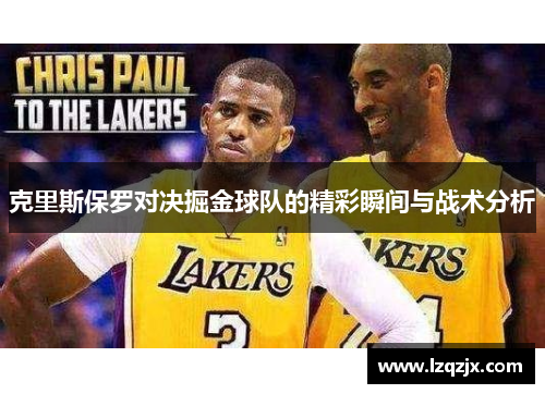 克里斯保罗对决掘金球队的精彩瞬间与战术分析