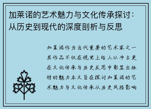 加莱诺的艺术魅力与文化传承探讨：从历史到现代的深度剖析与反思