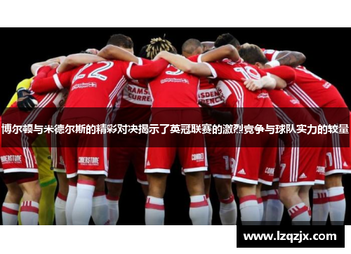 博尔顿与米德尔斯的精彩对决揭示了英冠联赛的激烈竞争与球队实力的较量