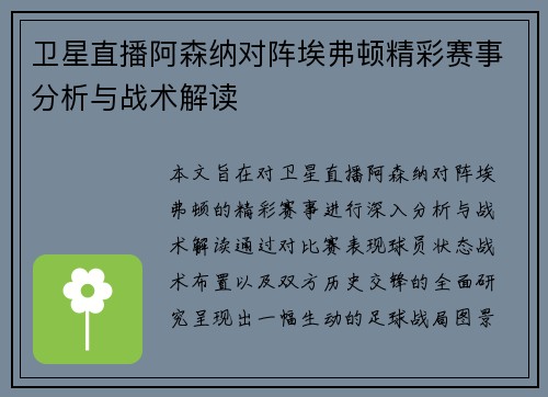卫星直播阿森纳对阵埃弗顿精彩赛事分析与战术解读