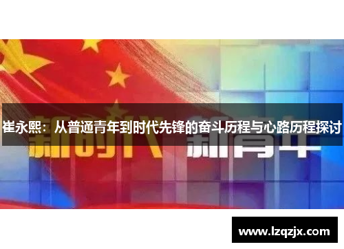 崔永熙：从普通青年到时代先锋的奋斗历程与心路历程探讨