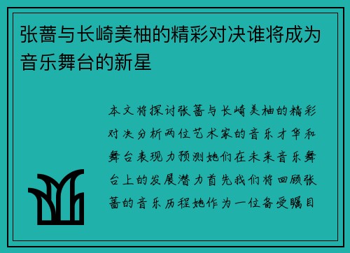 张蔷与长崎美柚的精彩对决谁将成为音乐舞台的新星
