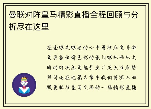 曼联对阵皇马精彩直播全程回顾与分析尽在这里