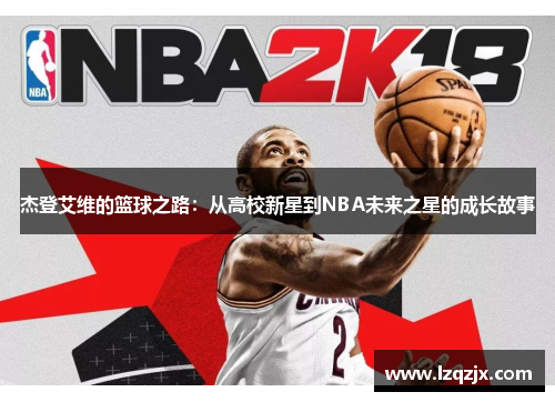 杰登艾维的篮球之路：从高校新星到NBA未来之星的成长故事