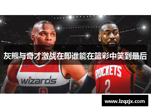 灰熊与奇才激战在即谁能在篮彩中笑到最后
