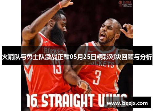 火箭队与勇士队激战正酣05月25日精彩对决回顾与分析