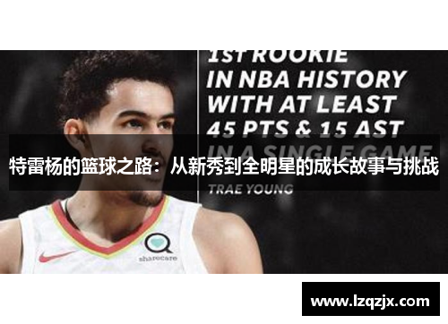 特雷杨的篮球之路：从新秀到全明星的成长故事与挑战