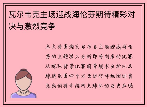 瓦尔韦克主场迎战海伦芬期待精彩对决与激烈竞争