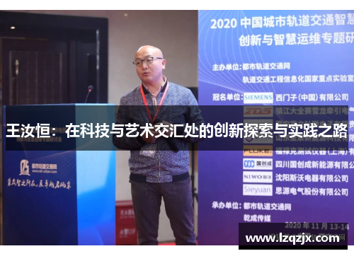 王汝恒：在科技与艺术交汇处的创新探索与实践之路
