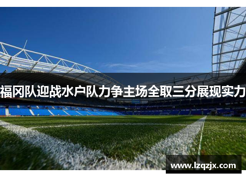 福冈队迎战水户队力争主场全取三分展现实力