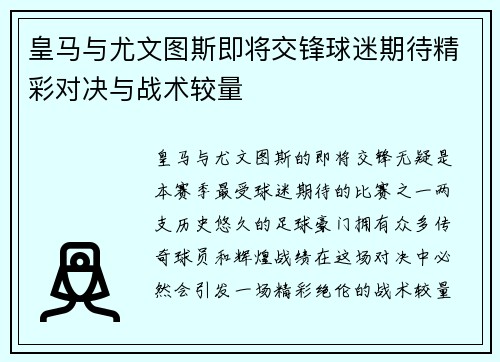 皇马与尤文图斯即将交锋球迷期待精彩对决与战术较量