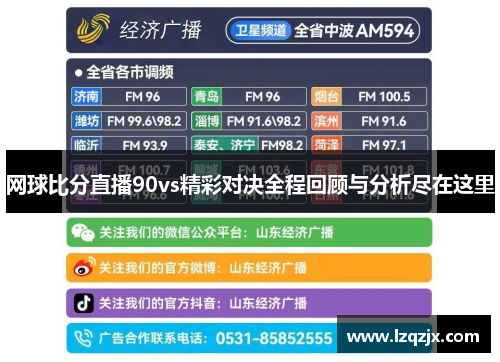 网球比分直播90vs精彩对决全程回顾与分析尽在这里