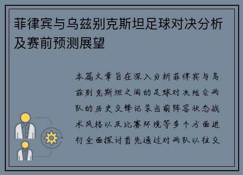 菲律宾与乌兹别克斯坦足球对决分析及赛前预测展望