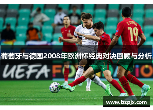 葡萄牙与德国2008年欧洲杯经典对决回顾与分析