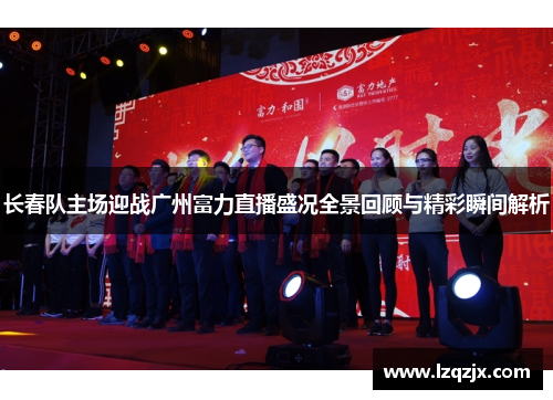 长春队主场迎战广州富力直播盛况全景回顾与精彩瞬间解析