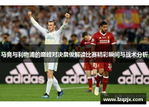 马竞与利物浦的巅峰对决詹俊解读比赛精彩瞬间与战术分析