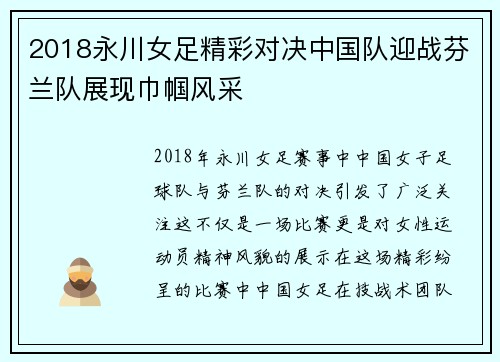 2018永川女足精彩对决中国队迎战芬兰队展现巾帼风采