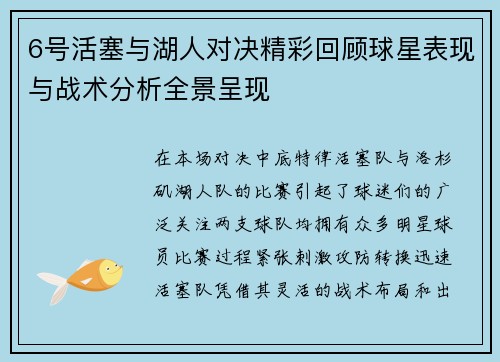 6号活塞与湖人对决精彩回顾球星表现与战术分析全景呈现