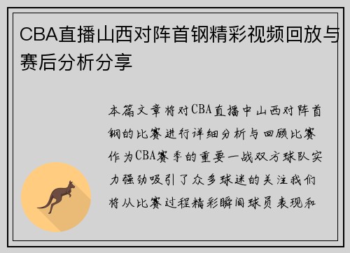 CBA直播山西对阵首钢精彩视频回放与赛后分析分享