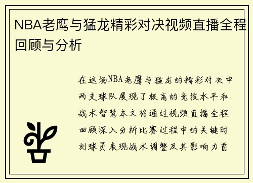 NBA老鹰与猛龙精彩对决视频直播全程回顾与分析