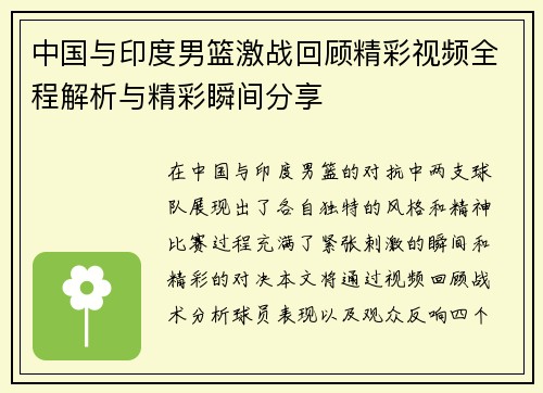 中国与印度男篮激战回顾精彩视频全程解析与精彩瞬间分享
