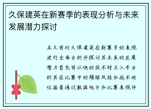 久保建英在新赛季的表现分析与未来发展潜力探讨