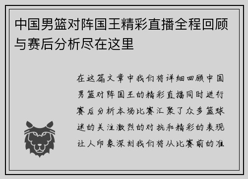 中国男篮对阵国王精彩直播全程回顾与赛后分析尽在这里