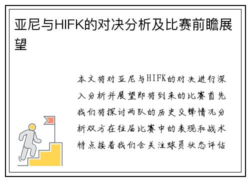 亚尼与HIFK的对决分析及比赛前瞻展望