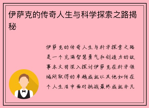 伊萨克的传奇人生与科学探索之路揭秘
