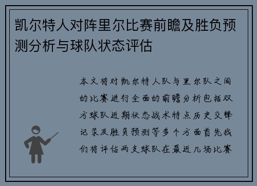 凯尔特人对阵里尔比赛前瞻及胜负预测分析与球队状态评估