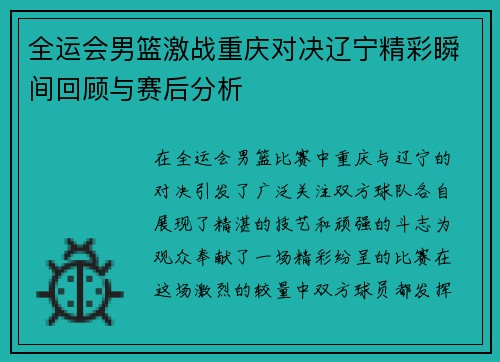 全运会男篮激战重庆对决辽宁精彩瞬间回顾与赛后分析