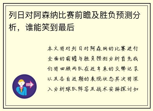 列日对阿森纳比赛前瞻及胜负预测分析，谁能笑到最后