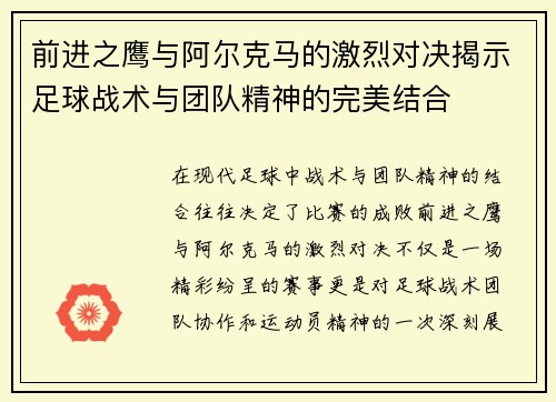 前进之鹰与阿尔克马的激烈对决揭示足球战术与团队精神的完美结合