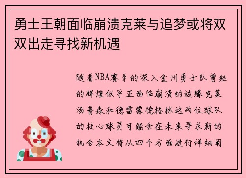 勇士王朝面临崩溃克莱与追梦或将双双出走寻找新机遇