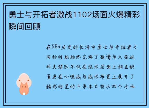 勇士与开拓者激战1102场面火爆精彩瞬间回顾