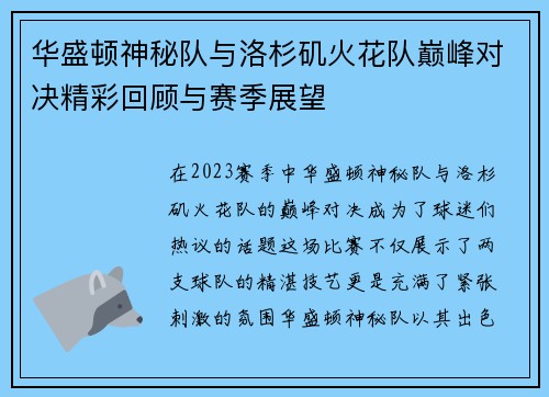 华盛顿神秘队与洛杉矶火花队巅峰对决精彩回顾与赛季展望
