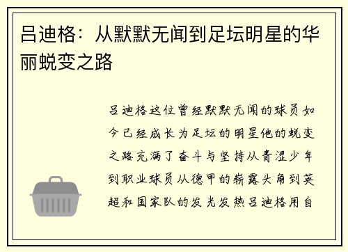 吕迪格：从默默无闻到足坛明星的华丽蜕变之路