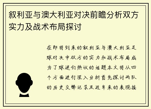 叙利亚与澳大利亚对决前瞻分析双方实力及战术布局探讨