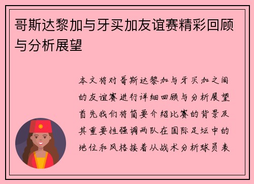 哥斯达黎加与牙买加友谊赛精彩回顾与分析展望