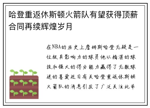 哈登重返休斯顿火箭队有望获得顶薪合同再续辉煌岁月