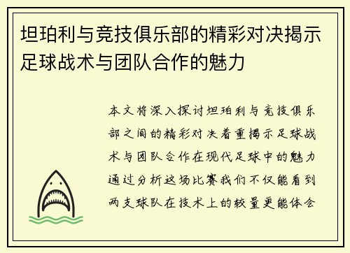坦珀利与竞技俱乐部的精彩对决揭示足球战术与团队合作的魅力
