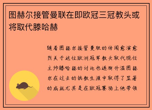 图赫尔接管曼联在即欧冠三冠教头或将取代滕哈赫