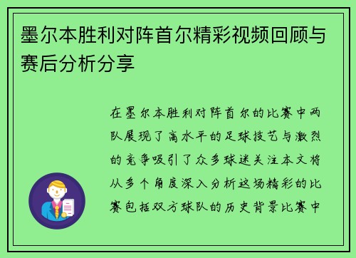墨尔本胜利对阵首尔精彩视频回顾与赛后分析分享
