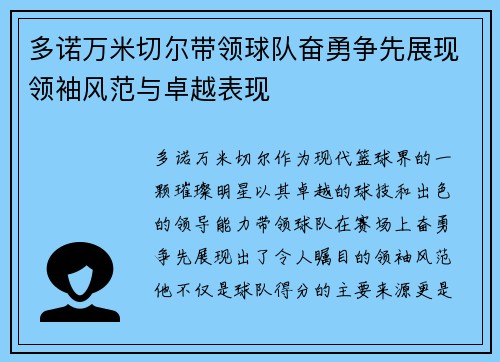 多诺万米切尔带领球队奋勇争先展现领袖风范与卓越表现