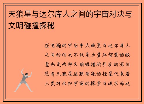 天狼星与达尔库人之间的宇宙对决与文明碰撞探秘