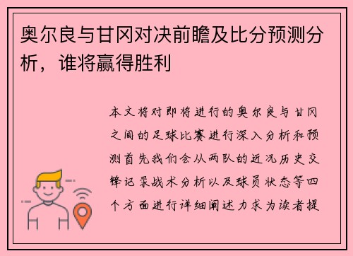 奥尔良与甘冈对决前瞻及比分预测分析，谁将赢得胜利